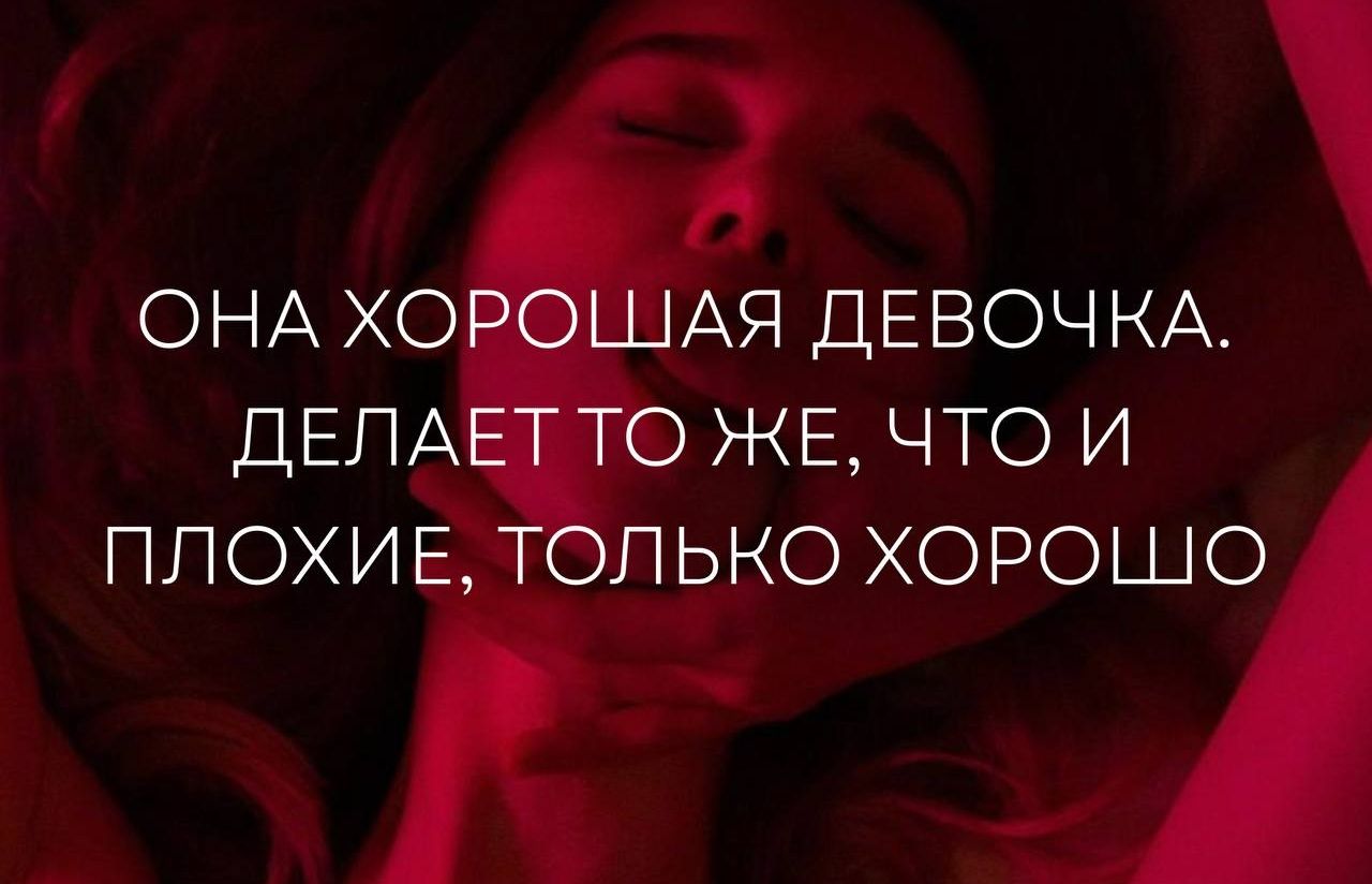 ОНА ХОРОШАЯ ДЕВОЧКА. ДЕЛАЕТ ТО ЖЕ, ЧТО И ПЛОХИЕ, ТОЛЬКО ХОРОШО