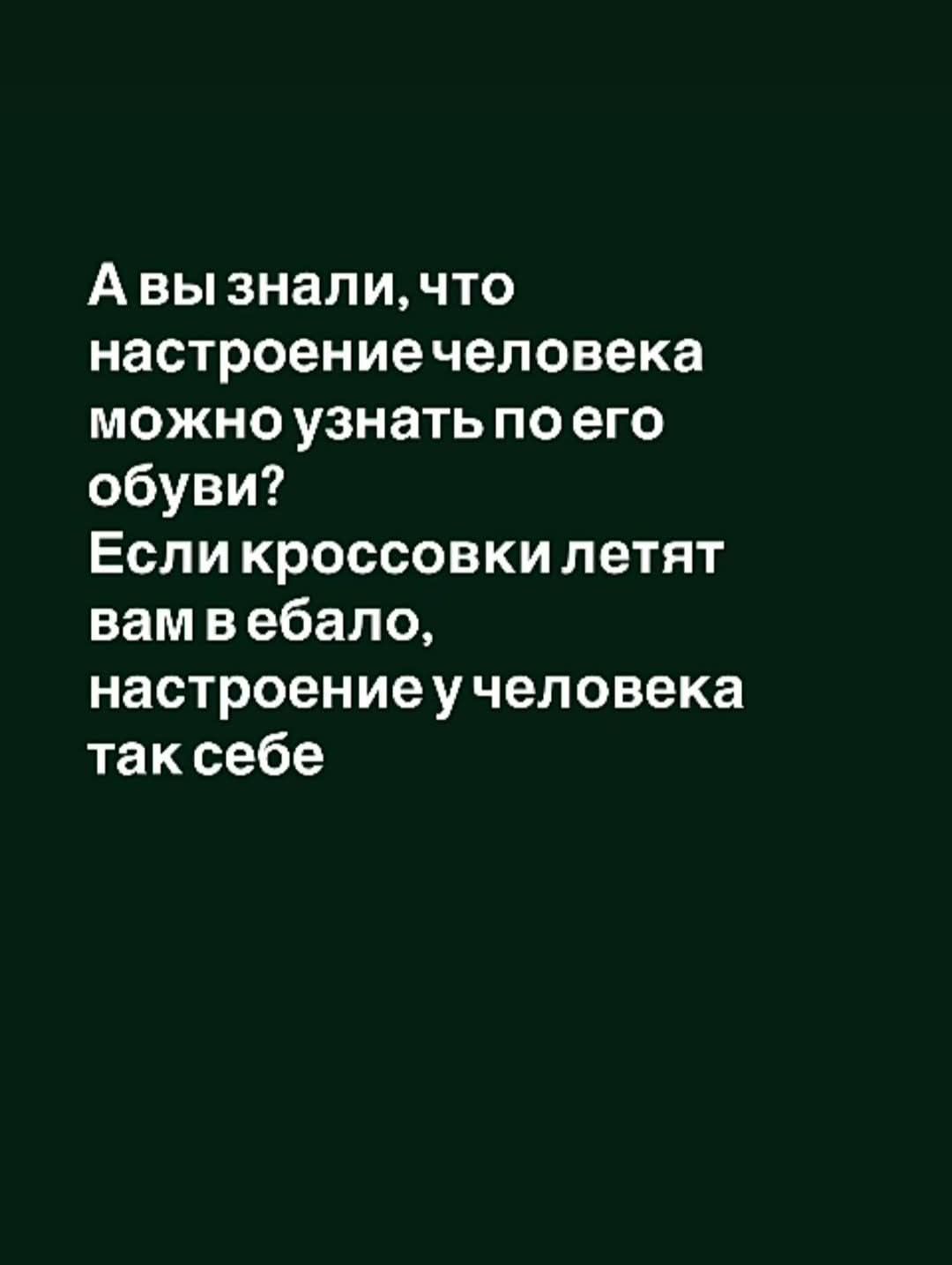 А вы знали, что настроение человека можно узнать по его обуви? Если кроссовки летят вам в ебало, настроение у человека так себе