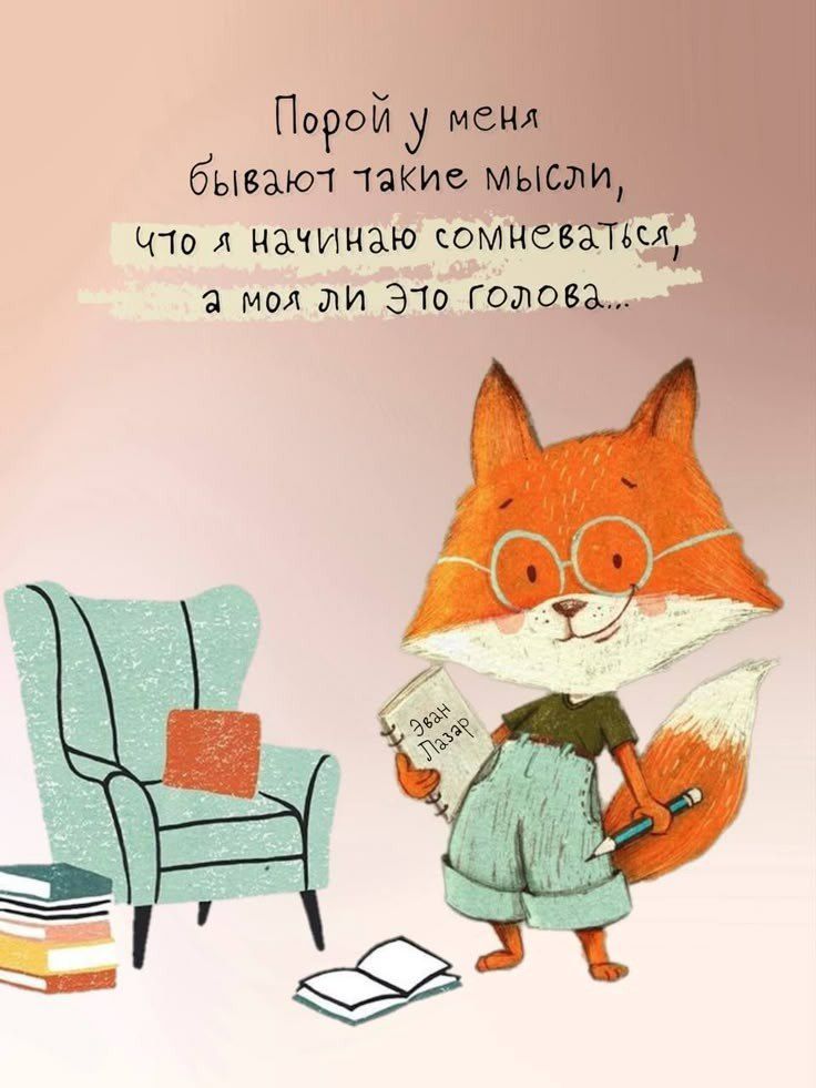 Порой у меня бывают такие мысли, что я начинаю сомневаться, а моя ли это голова... Эван Лазар