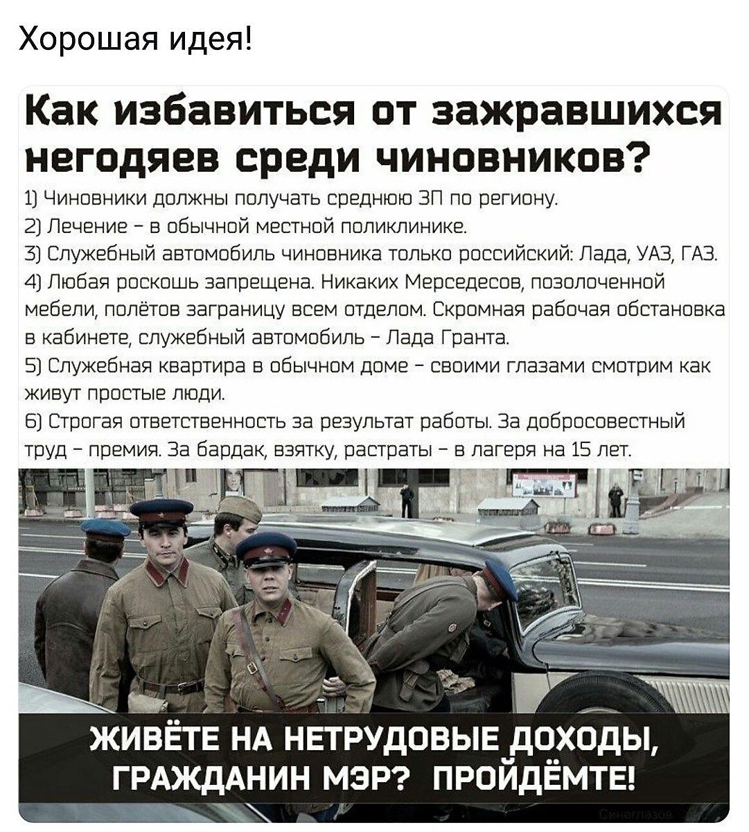 Хорошая идея! Как избавиться от зажравшихся негодяев среди чиновников? 1) Чиновники должны получать среднюю ЗП по региону. 2) Лечение – в обычной местной поликлинике. 3) Служебный автомобиль чиновника только российский: Лада, УАЗ, ГАЗ. 4) Любая роскошь запрещена. Никаких Мерседесов, позолоченной мебели, полётов заграницу всем отделом. Скромная