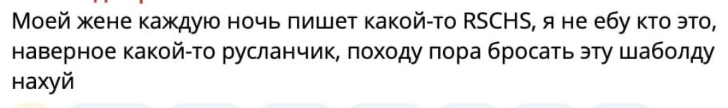 Моей жене каждую ночь пишет какой-то RSCHS, я не ебу кто это, наверное какой-то русланчик, походу пора бросать эту шаболду нахуй