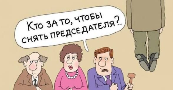 Кто за то, чтобы снять председателя?