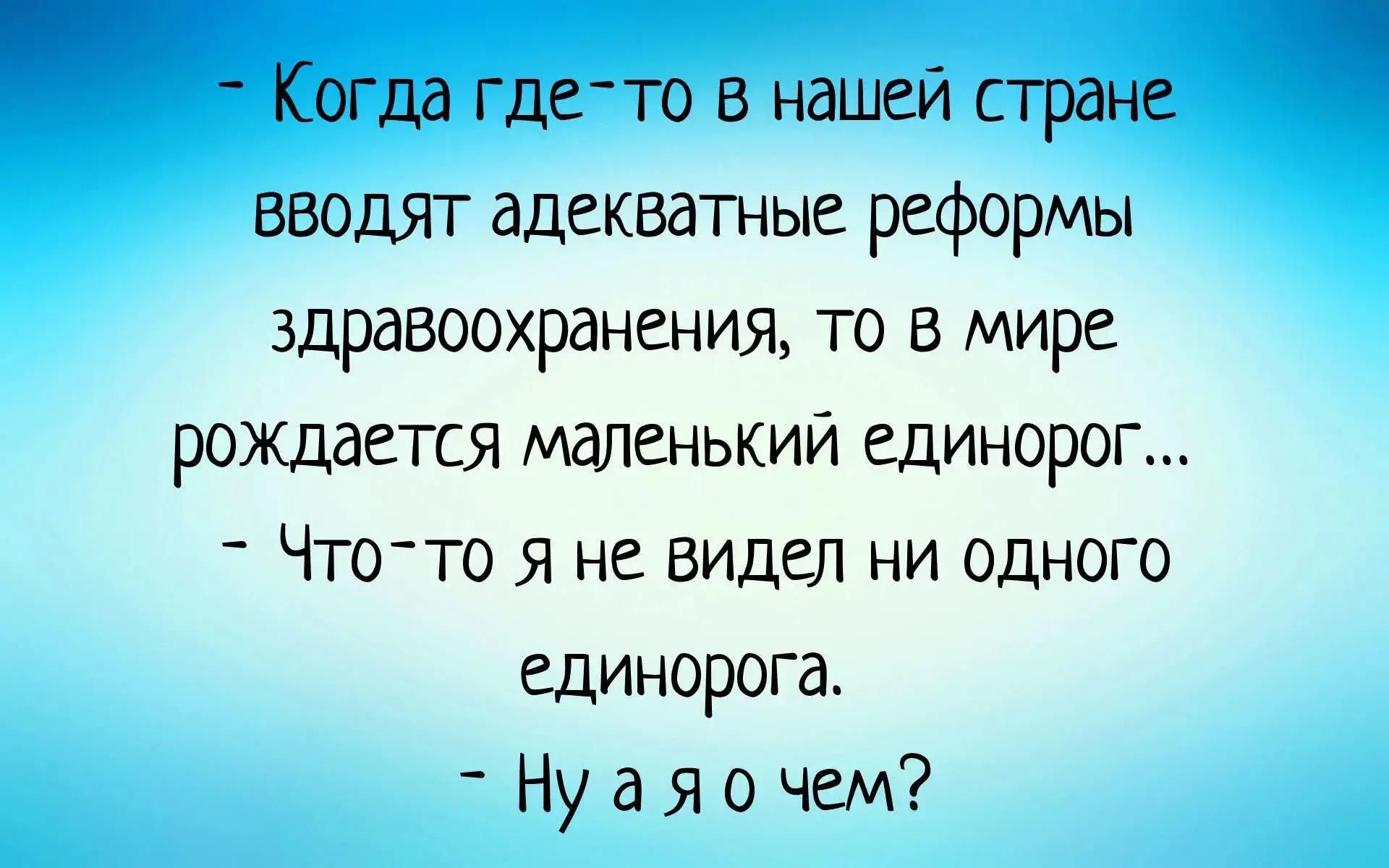 Когда где-то в нашей стране вводят адекватные реформы здравоохранения, то в мире рождается маленький единорог... Что-то я не видел ни одного единорога. Ну а я о чем?