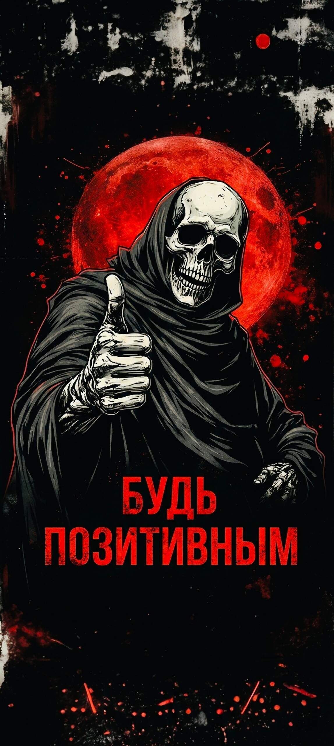БУДЬ ПОЗИТИВНЫМ