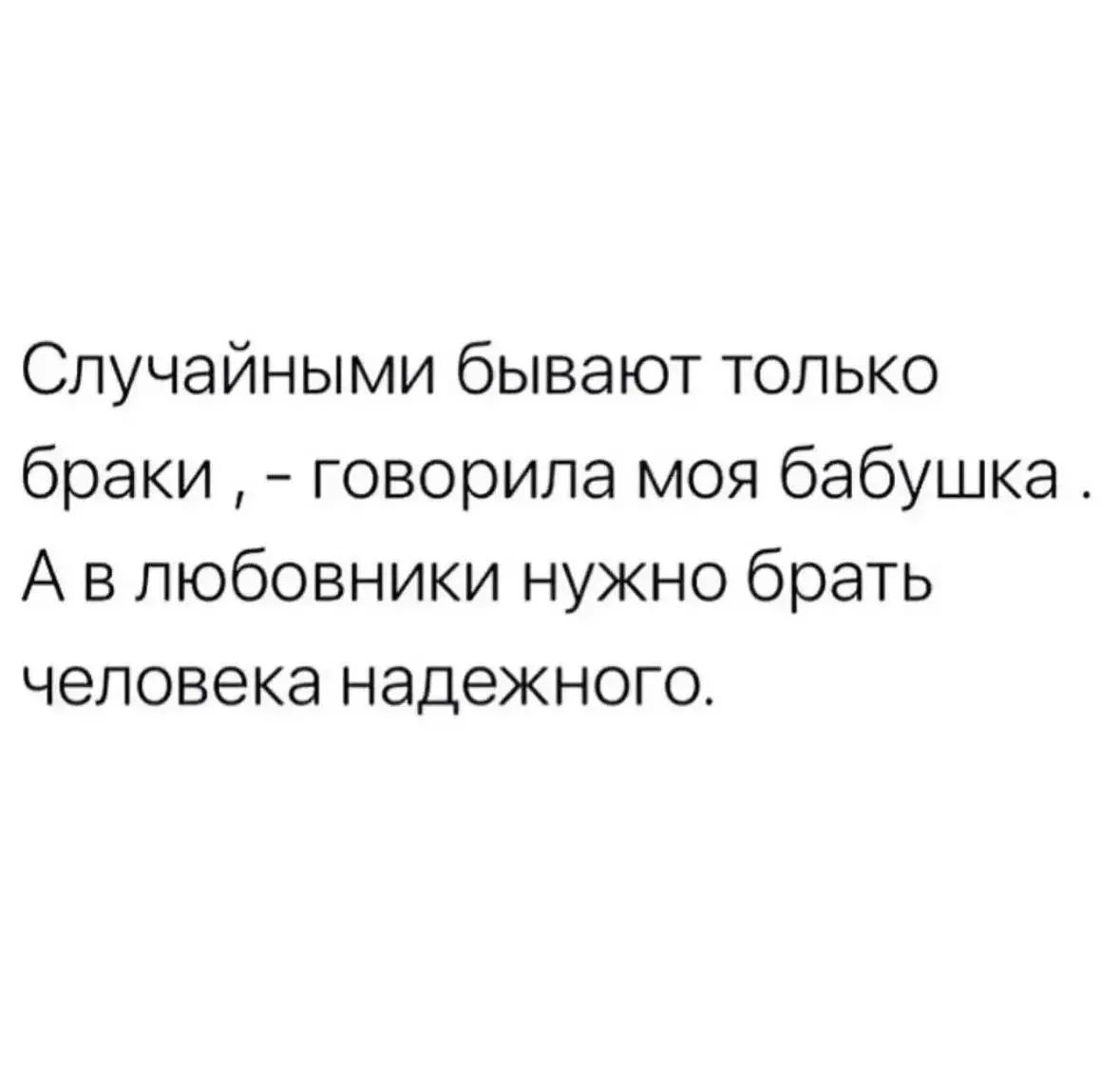 Случайными бывают только браки , - говорила моя бабушка . А в любовники нужно брать человека надежного.