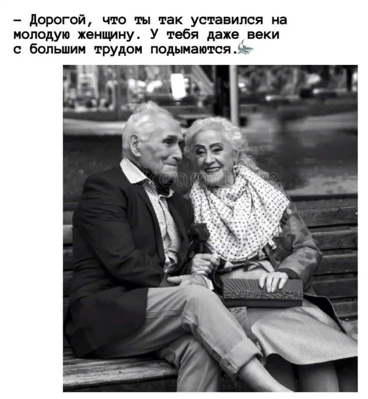 Дорогой, что ты так уставился на молодую женщину. У тебя даже веки с большим трудом подымаются.