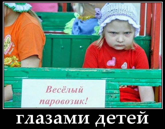 Весёлый паровозик! глазами детей