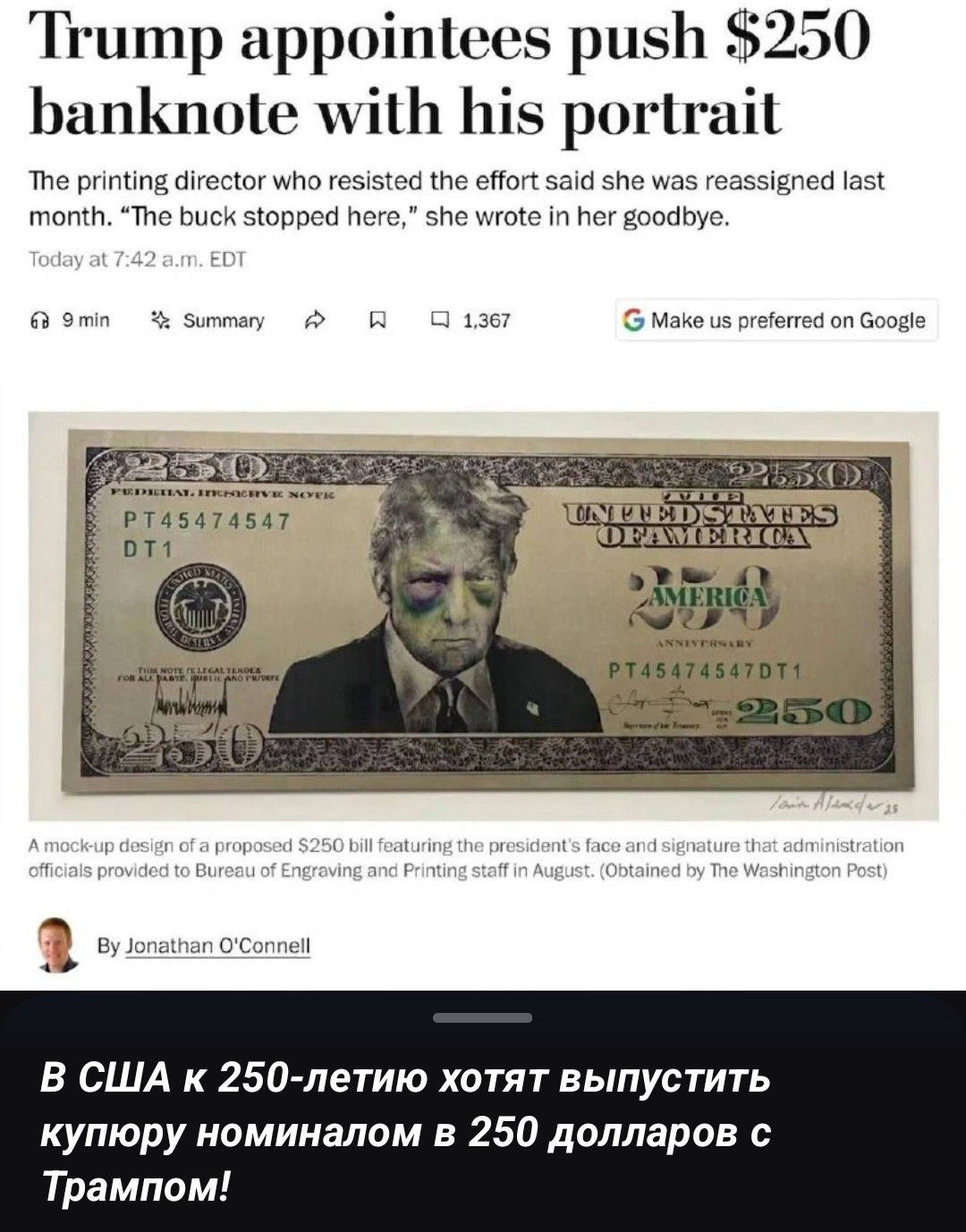 Назначенцы Трампа продвигают банкноту в 250 долларов с его портретом. Директор типографии, которая сопротивлялась этому, заявила, что ее перевели в прошлом месяце. 'На этом все закончилось', — написала она в своем прощальном письме. Сегодня в 7:42 утра по восточному времени. Макет предлагаемой купюры в 250 долларов с лицом президента и подписью,