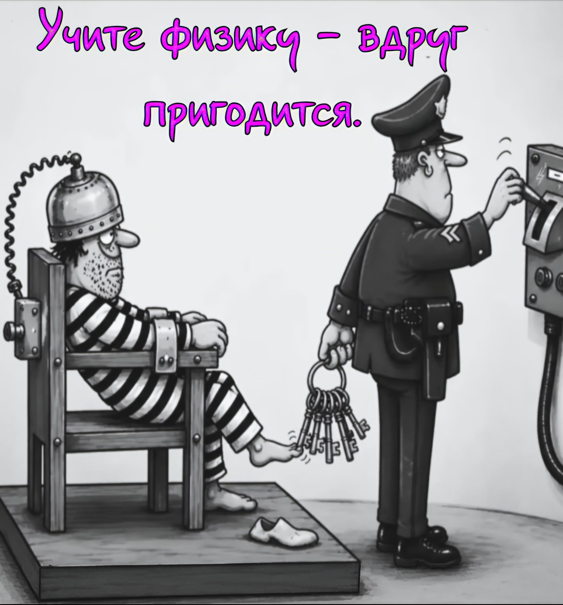 Учите физику - вдруг пригодится.