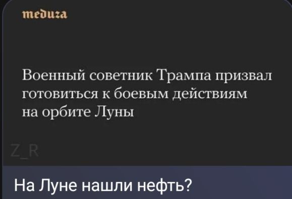 meduza Военный советник Трампа призвал готовиться к боевым действиям на орбите Луны Z_R На Луне нашли нефть?