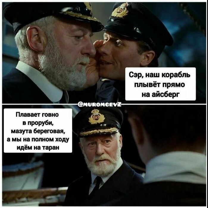 Сэр, наш корабль плывёт прямо на айсберг Плавает говно в проруби, мазута береговая, а мы на полном ходу идём на таран