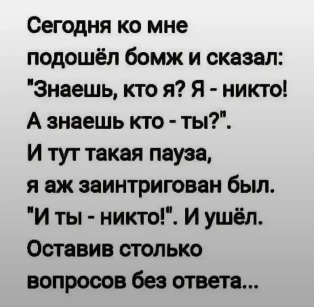Сегодня ко мне подошёл бомж и сказал: 