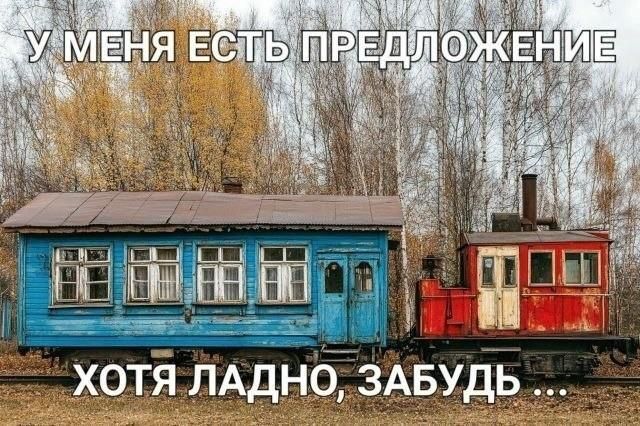 У МЕНЯ ЕСТЬ ПРЕДЛОЖЕНИЕ ХОТЯ ЛАДНО, ЗАБУДЬ ...