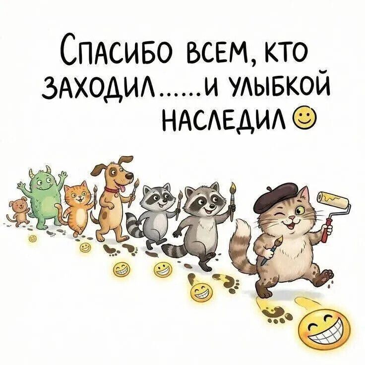 СПАСИБО ВСЕМ, КТО ЗАХОДИЛ......И УЛЫБКОЙ НАСЛЕДИЛ 🙂