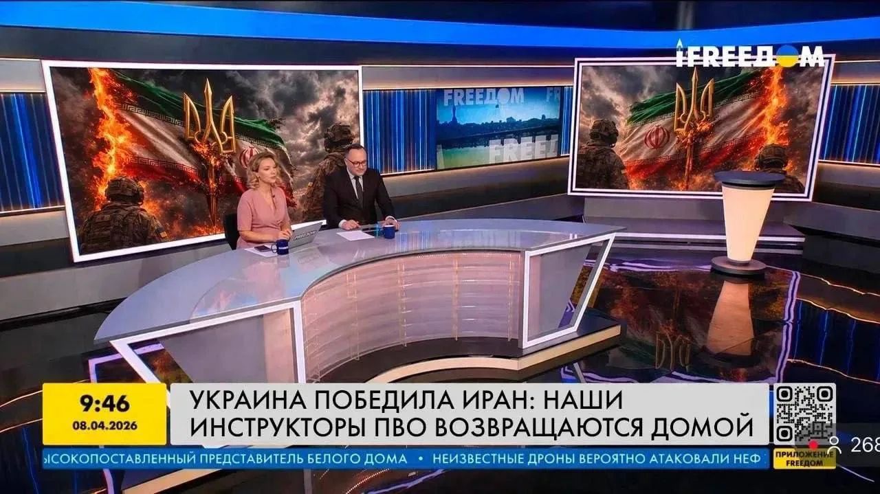 9:46 08.04.2026 УКРАИНА ПОБЕДИЛА ИРАН: НАШИ ИНСТРУКТОРЫ ПВО ВОЗВРАЩАЮТСЯ ДОМОЙ FREEDOM ПРИЛОЖЕНИЕ FREEDOM 268 ВЫСОКОПОСТАВЛЕННЫЙ ПРЕДСТАВИТЕЛЬ БЕЛОГО ДОМА • НЕИЗВЕСТНЫЕ ДРОНЫ ВЕРОЯТНО АТАКОВАЛИ НЕФ