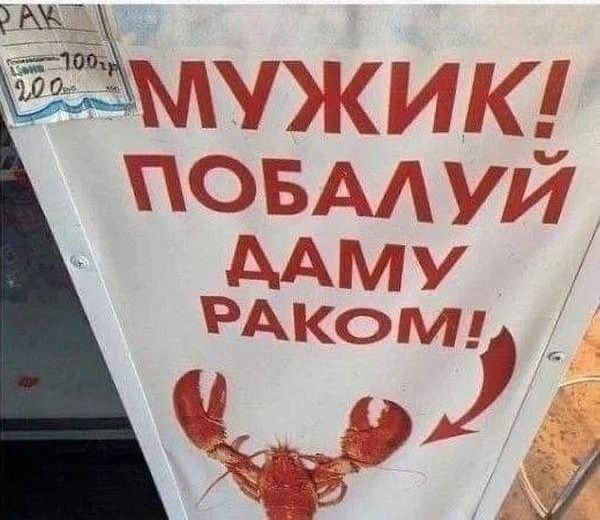 МУЖИК! ПОБАЛУЙ ДАМУ РАКОМ! РАК 100р 200р