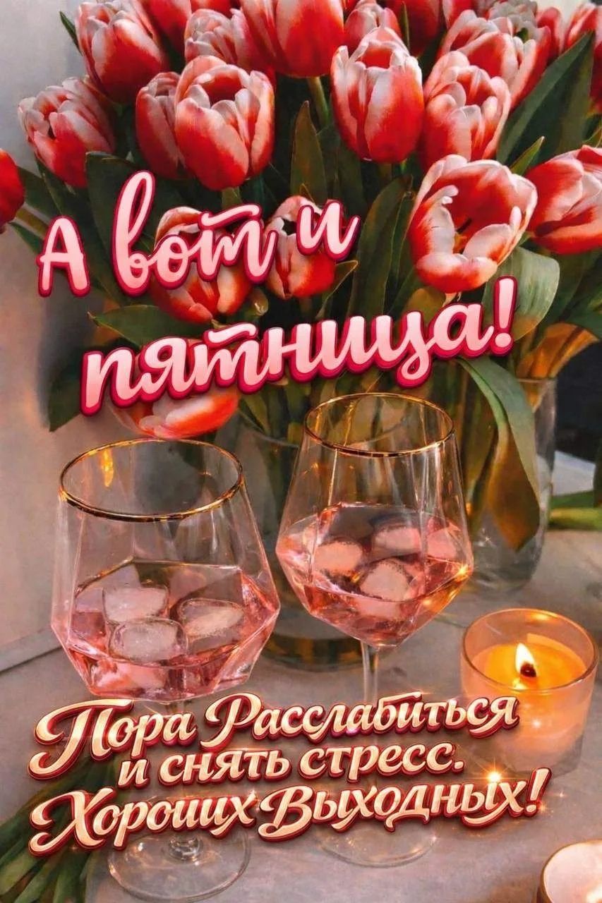 А вот и пятница! Пора Расслабиться и снять стресс. Хороших Выходных!