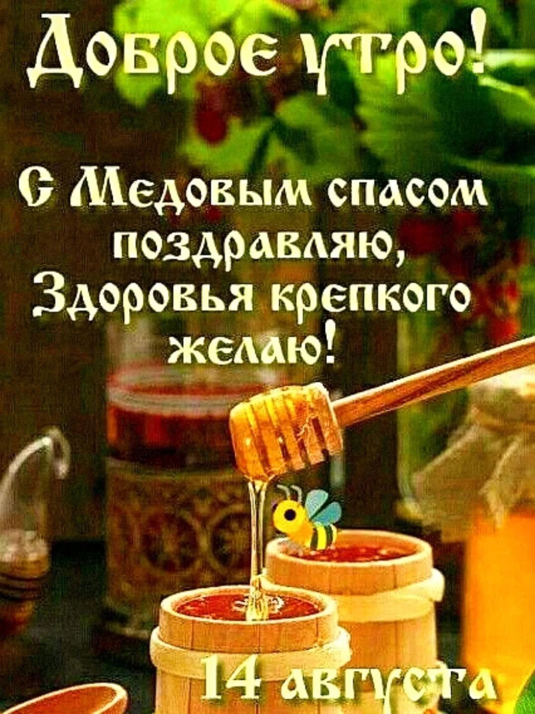 Доброе утро! С Медовым спасом поздравляю, Здоровья крепкого желаю! 14 августа
