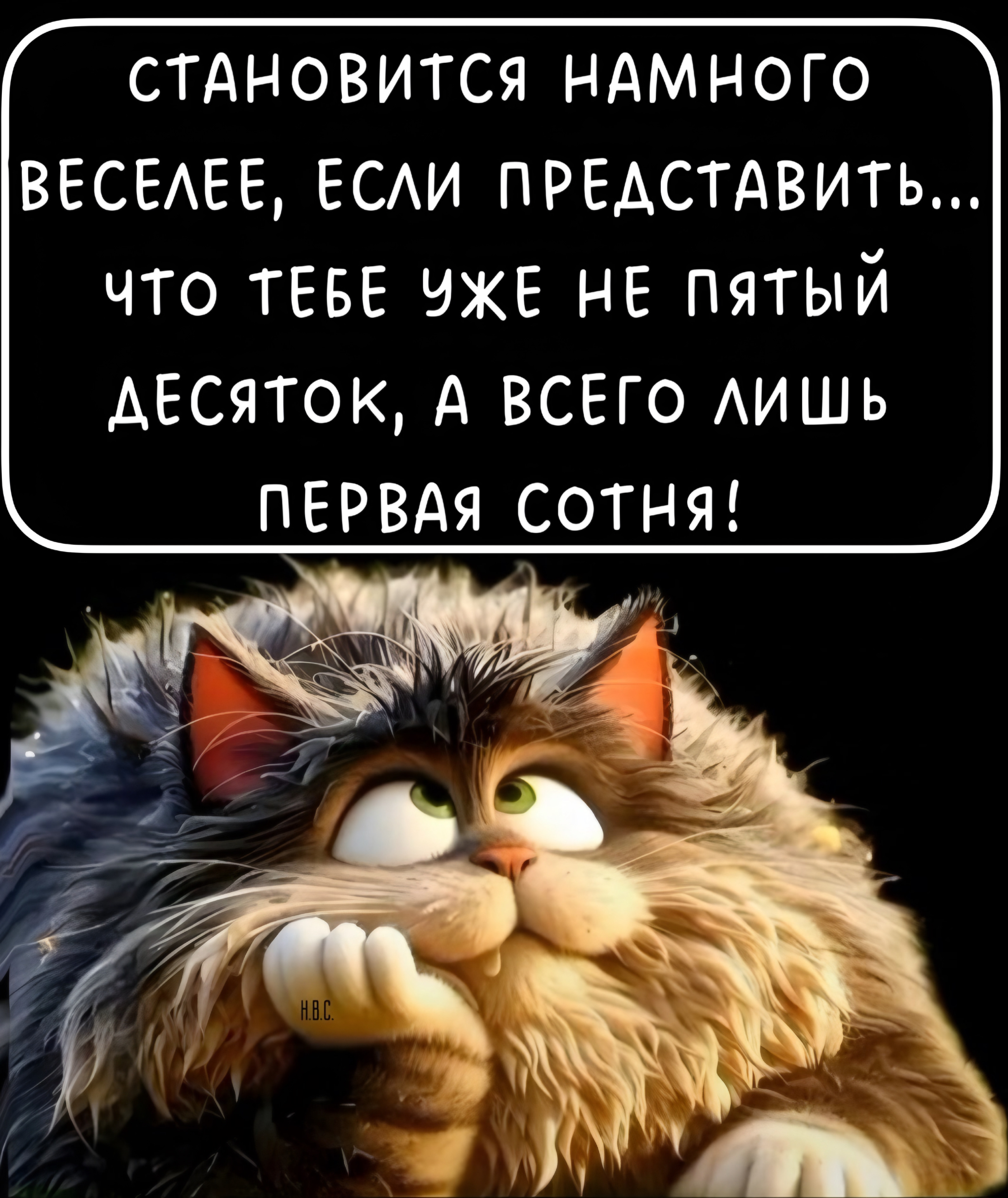 СТАНОВИТСЯ НАМНОГО ВЕСЕЛЕЕ, ЕСЛИ ПРЕДСТАВИТЬ... ЧТО ТЕБЕ УЖЕ НЕ ПЯТЫЙ ДЕСЯТОК, А ВСЕГО ЛИШЬ ПЕРВАЯ СОТНЯ!