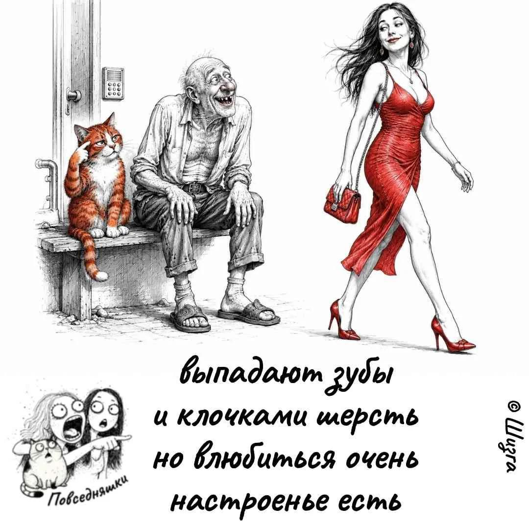 выпадают зубы и клочками шерсть но влюбиться очень настроенье есть
