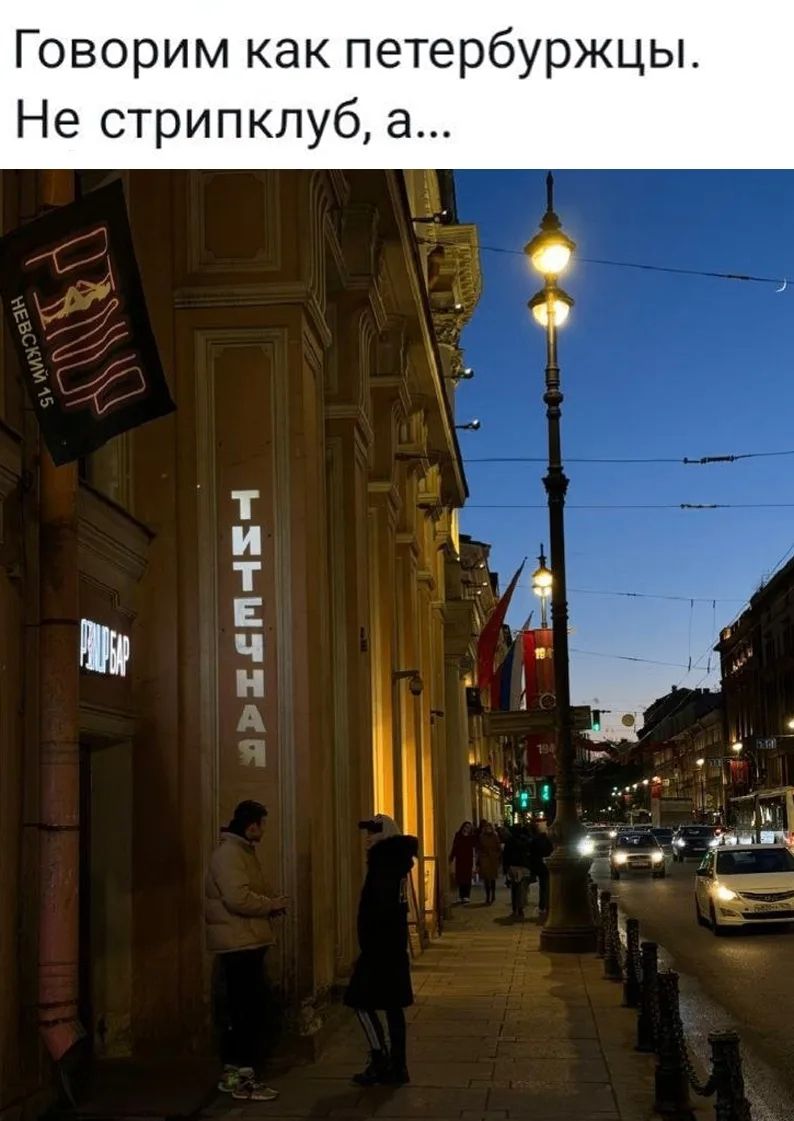 Говорим как петербуржцы. Не стрипклуб, а... ТИТЕЧНАЯ. НЕВСКИЙ 15. РИМБАР.