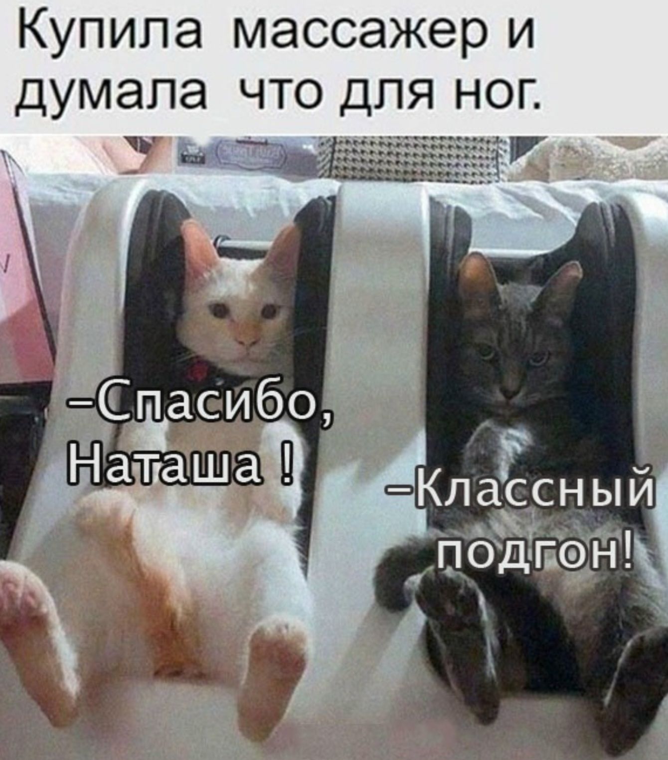 Купила массажер и думала что для ног. -Спасибо, Наташа ! -Классный подгон!