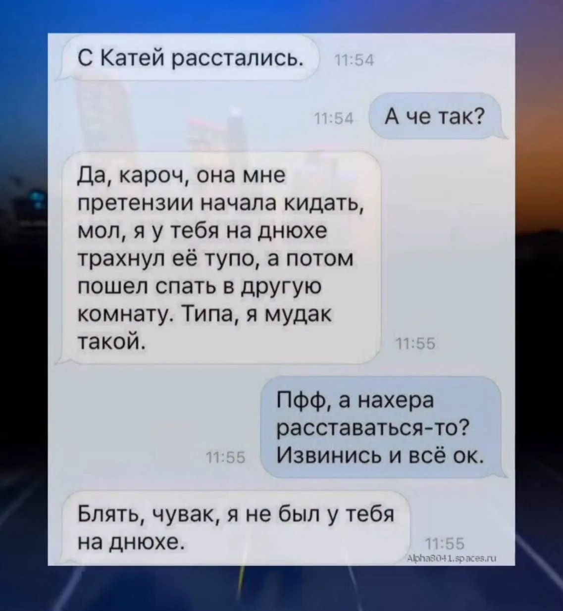 С Катей расстались. А че так? Да, кароч, она мне претензии начала кидать, мол, я у тебя на днюхе трахнул её тупо, а потом пошел спать в другую комнату. Типа, я мудак такой. ПФФ, а нахера расставаться-то? Извинись и всё ок. Блять, чувак, я не был у тебя на днюхе.