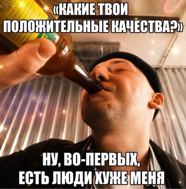 Какие твои положительные качества? Ну, во-первых, есть люди хуже меня