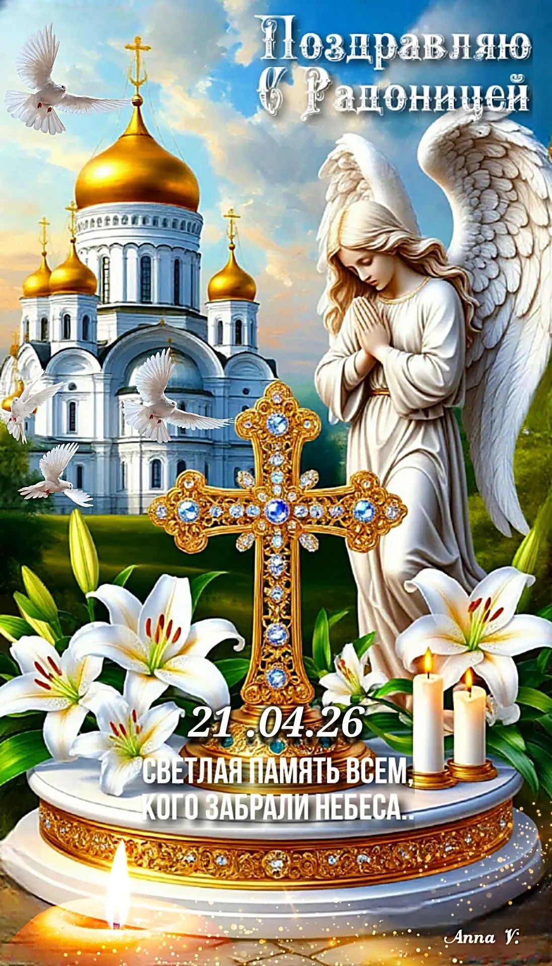 Поздравляю с Радоницей 21.04.26 СВЕТЛАЯ ПАМЯТЬ ВСЕМ, КОГО ЗАБРАЛИ НЕБЕСА. Anna V.