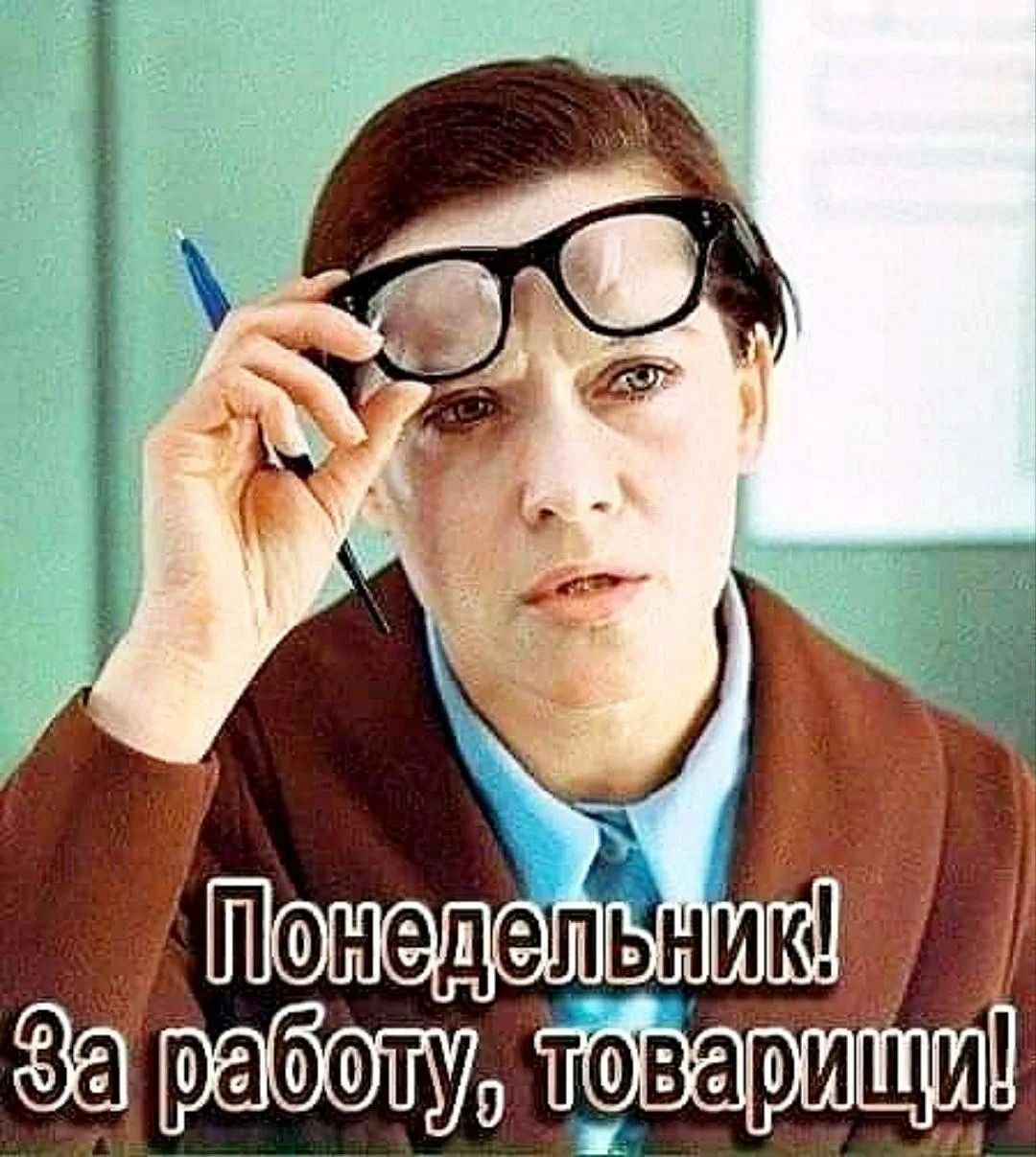Понедельник! За работу, товарищи!