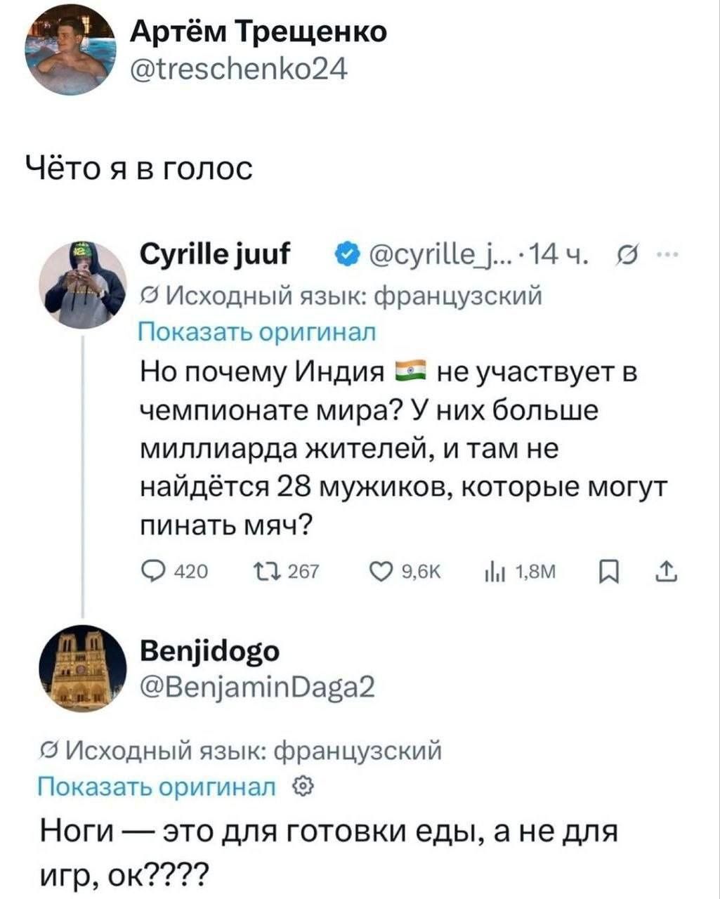 Артём Трещенко: Чёто я в голос. Cyrille juuf: Но почему Индия 🇮🇳 не участвует в чемпионате мира? У них больше миллиарда жителей, и там не найдётся 28 мужиков, которые могут пинать мяч? Benjidogo: Ноги — это для готовки еды, а не для игр, ок????