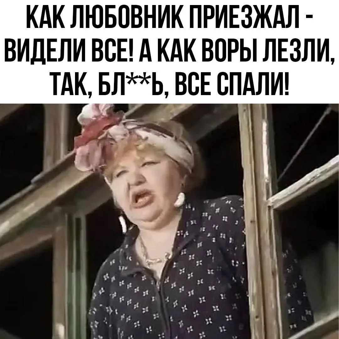 КАК ЛЮБОВНИК ПРИЕЗЖАЛ - ВИДЕЛИ ВСЕ! А КАК ВОРЫ ЛЕЗЛИ, ТАК, БЛ**Ь, ВСЕ СПАЛИ!