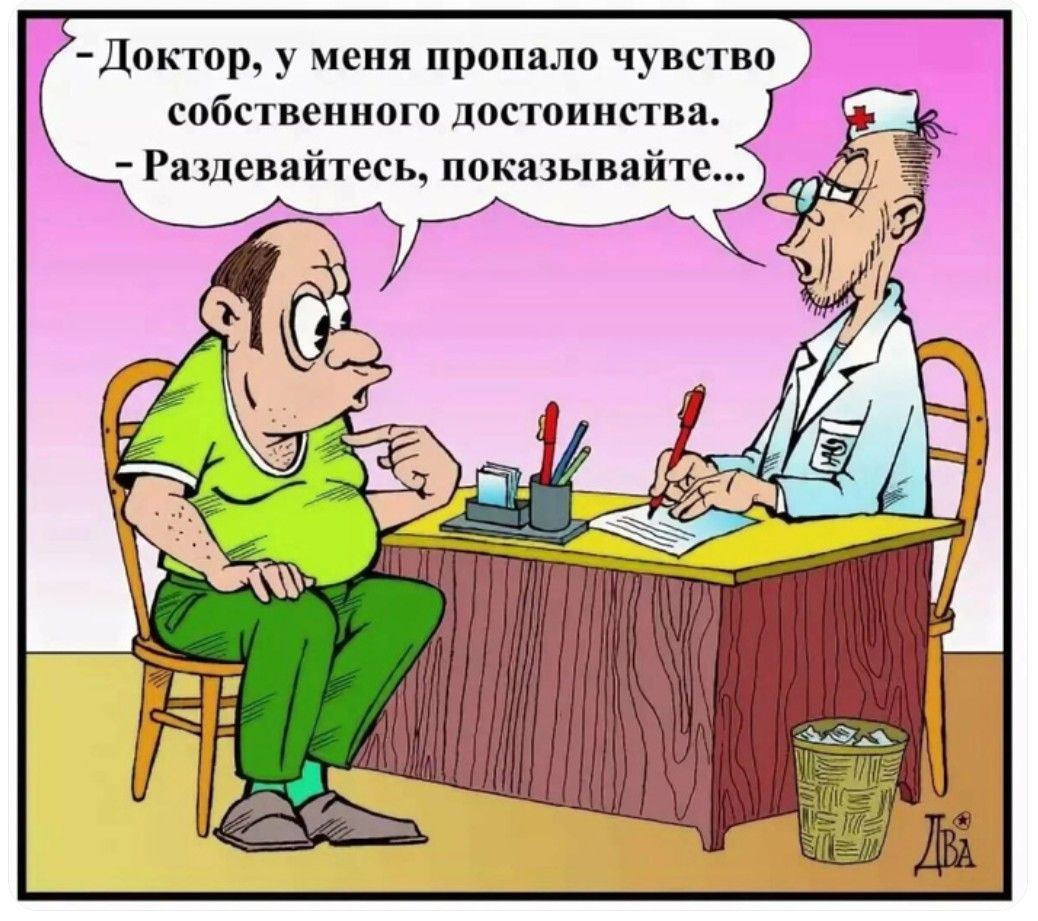 – Доктор, у меня пропало чувство собственного достоинства. – Раздевайтесь, показывайте...