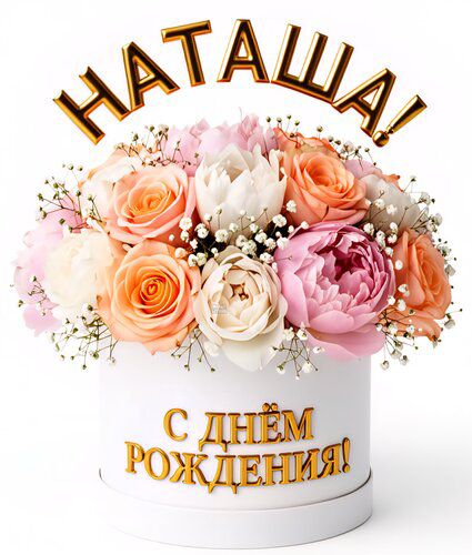 НАТАША! С ДНЁМ РОЖДЕНИЯ!