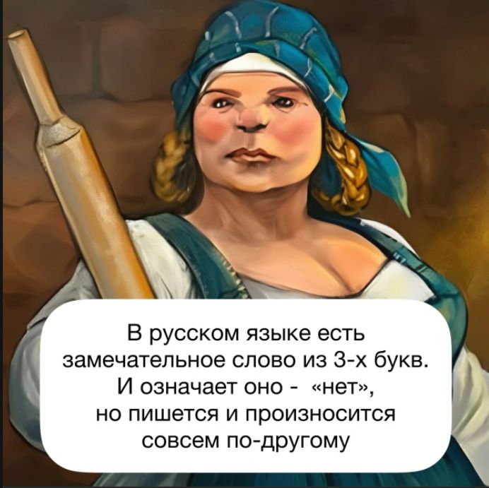 В русском языке есть замечательное слово из 3-х букв. И означает оно - «нет», но пишется и произносится совсем по-другому