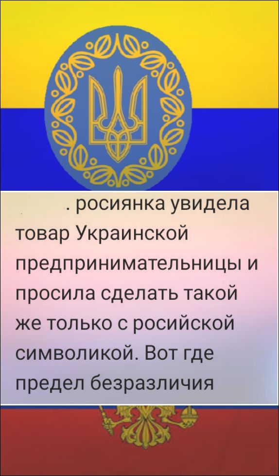 россиянка увидела товар Украинской предпринимательницы и просила сделать такой же только с российской символикой. Вот где предел безразличия