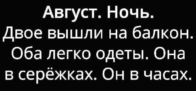 Август. Ночь. Двое вышли на балкон. Оба легко одеты. Она в серёжках. Он в часах.