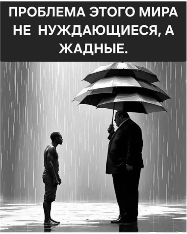 ПРОБЛЕМА ЭТОГО МИРА НЕ НУЖДАЮЩИЕСЯ, А ЖАДНЫЕ.