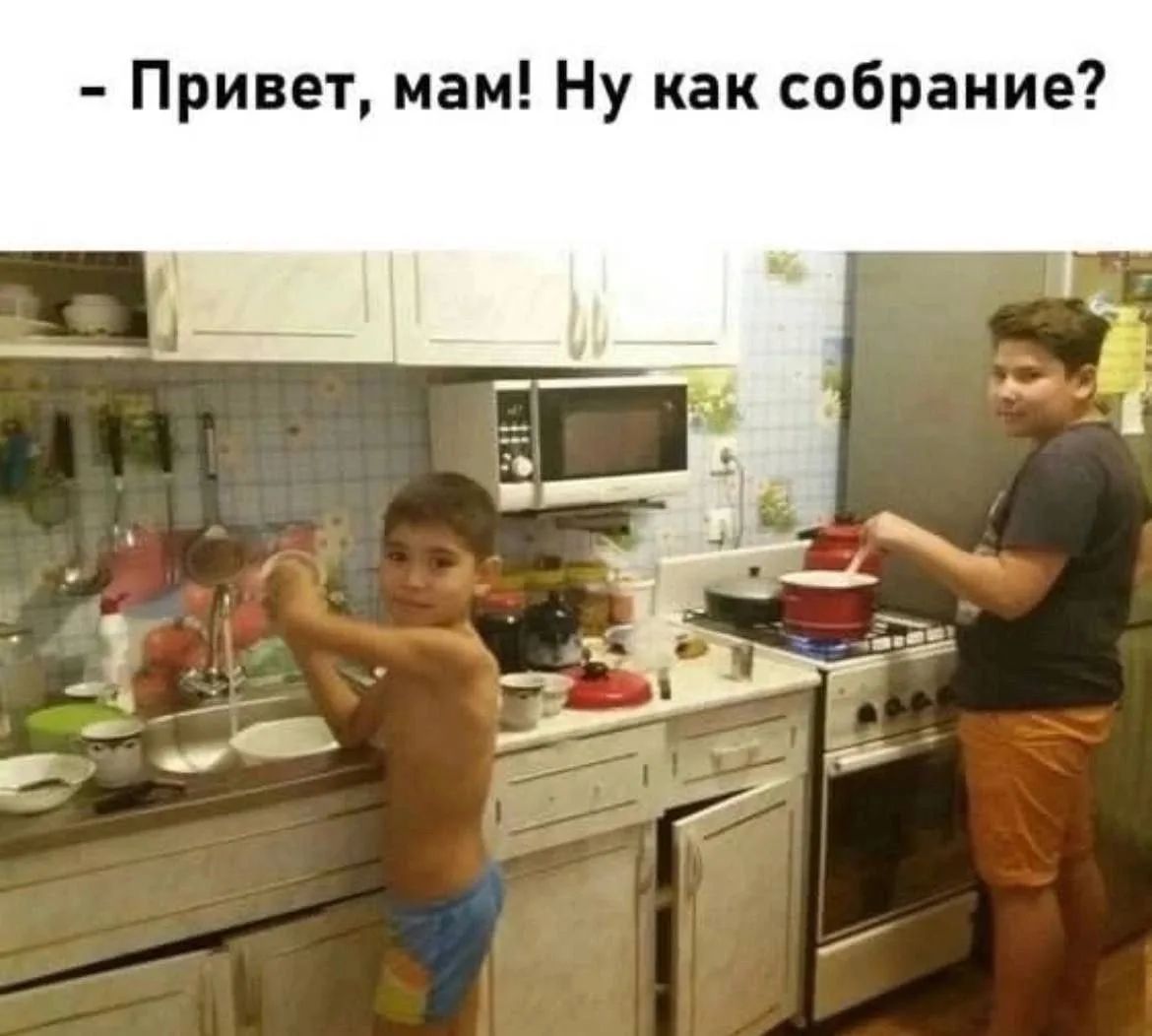 Привет, мам! Ну как собрание?