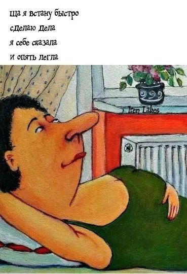 ща я встану быстро сделаю Дела я себе сказала и опять Легла