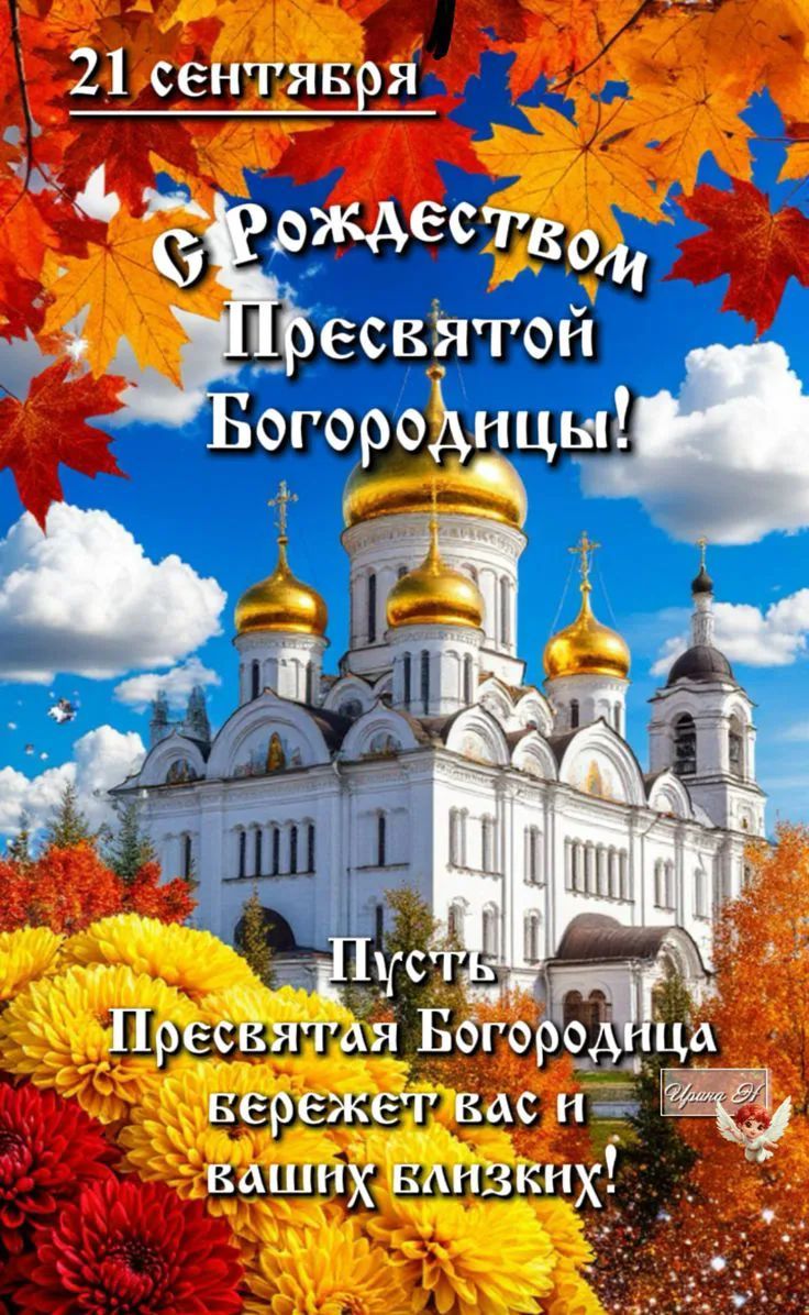 21 сентября. С Рождеством Пресвятой Богородицы! Пусть Пресвятая Богородица бережет вас и ваших близких!