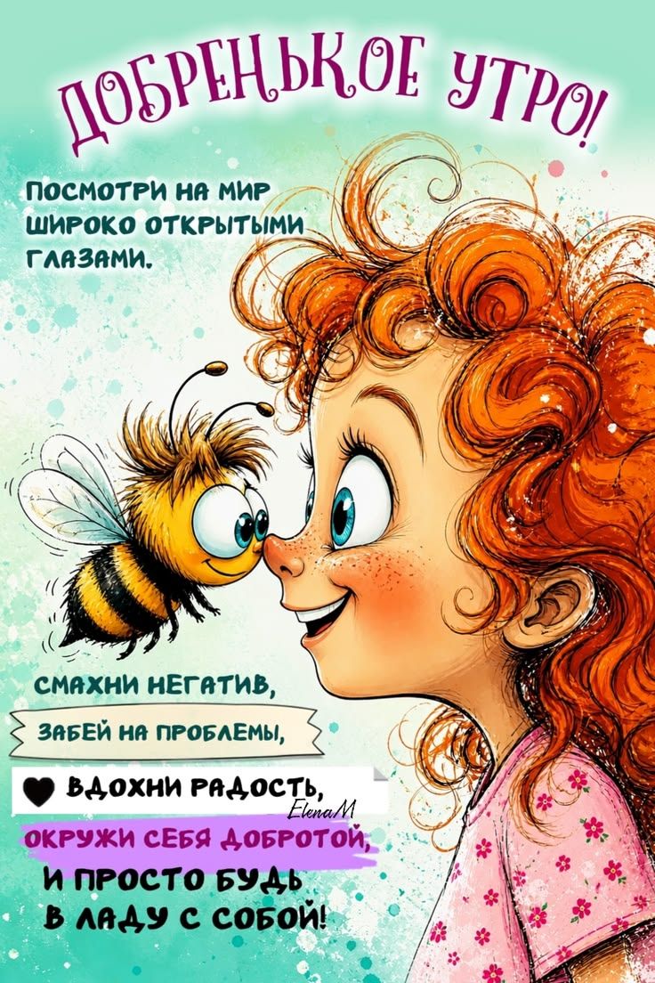 ДОБРЕНЬКОЕ УТРО! ПОСМОТРИ НА МИР ШИРОКО ОТКРЫТЫМИ ГЛАЗАМИ. СМАХНИ НЕГАТИВ, ЗАБЕЙ НА ПРОБЛЕМЫ, ВДОХНИ РАДОСТЬ, ОКРУЖИ СЕБЯ ДОБРОТОЙ, И ПРОСТО БУДЬ В ЛАДУ С СОБОЙ! ElenaM