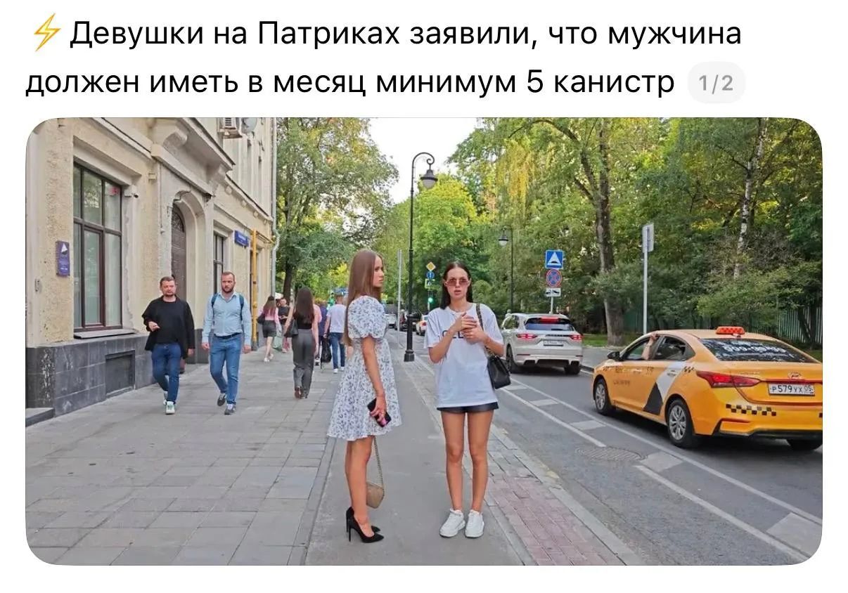 Девушки на Патриках заявили, что мужчина должен иметь в месяц минимум 5 канистр 1/2