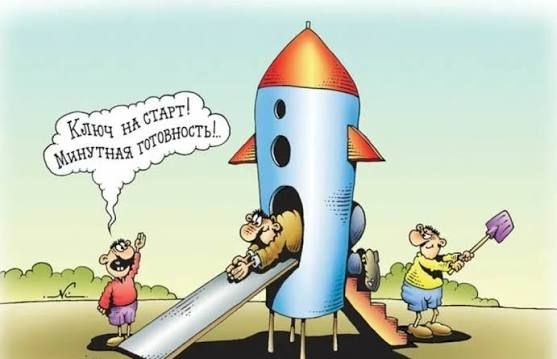 Ключ на старт! Минутная готовность!...