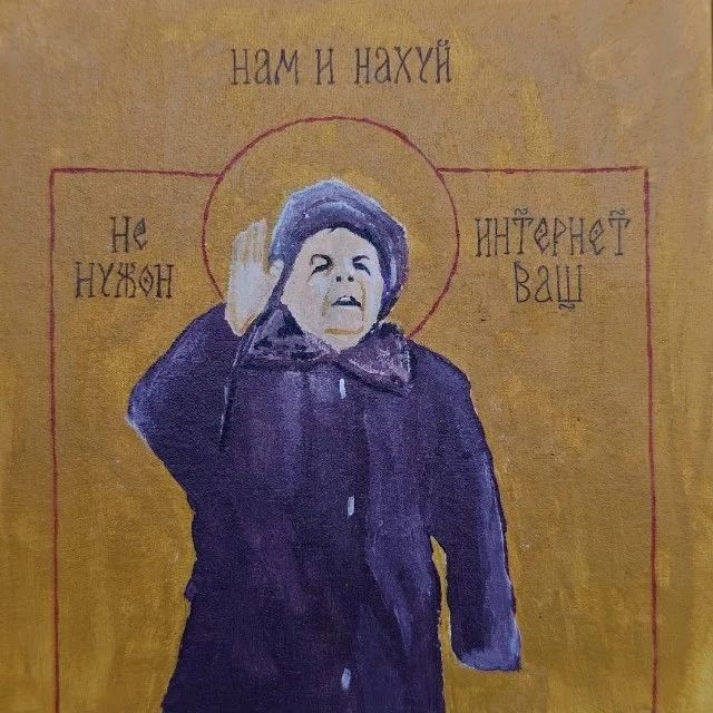 НАМ И НАХУЙ НЕ НУЖОН ИНТЕРНЕТ ВАШ