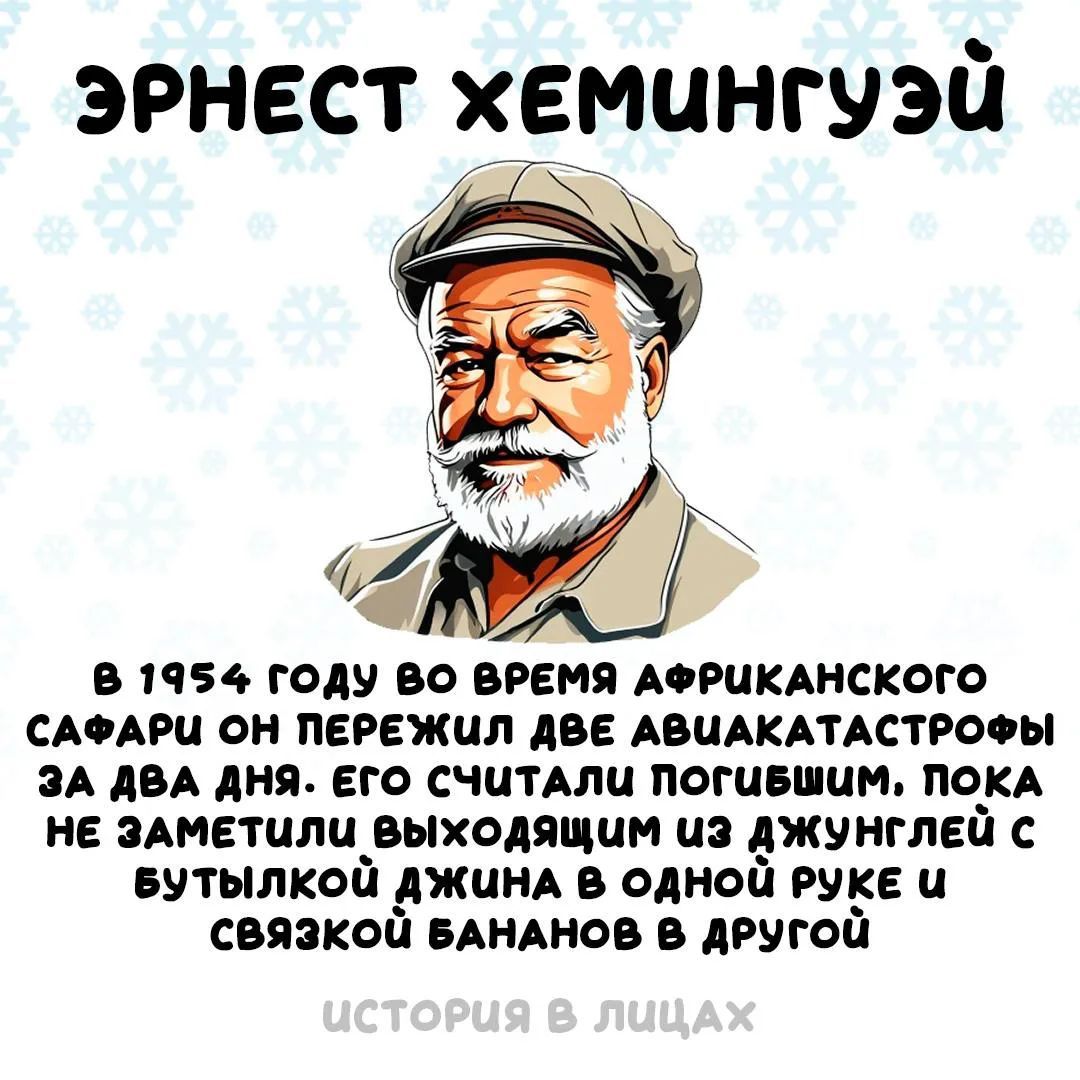 ЭРНЕСТ ХЕМИНГУЭЙ. В 1954 году во время африканского сафари он пережил две авиакатастрофы за два дня. Его считали погибшим, пока не заметили выходящим из джунглей с бутылкой джина в одной руке и связкой бананов в другой. ИСТОРИЯ В ЛИЦАХ