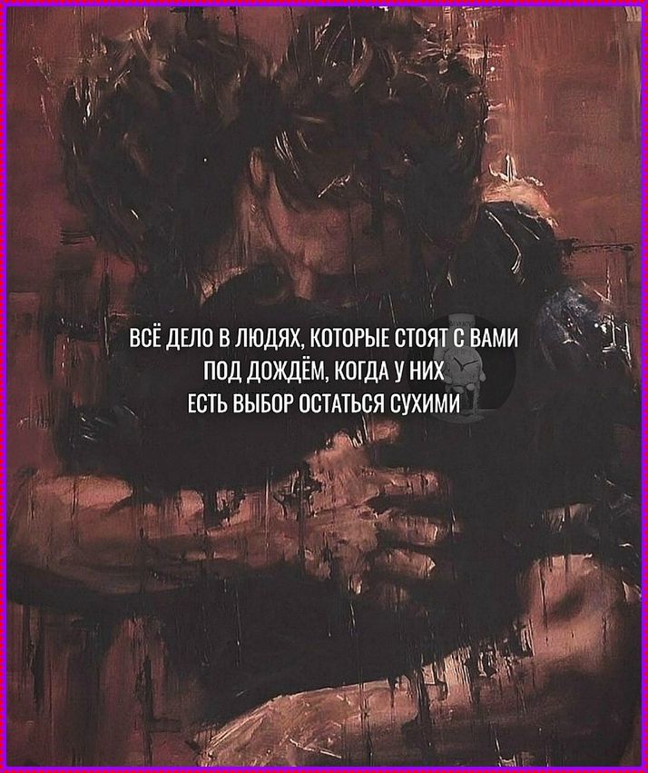 Всё дело в людях, которые стоят с вами под дождём, когда у них есть выбор остаться сухими