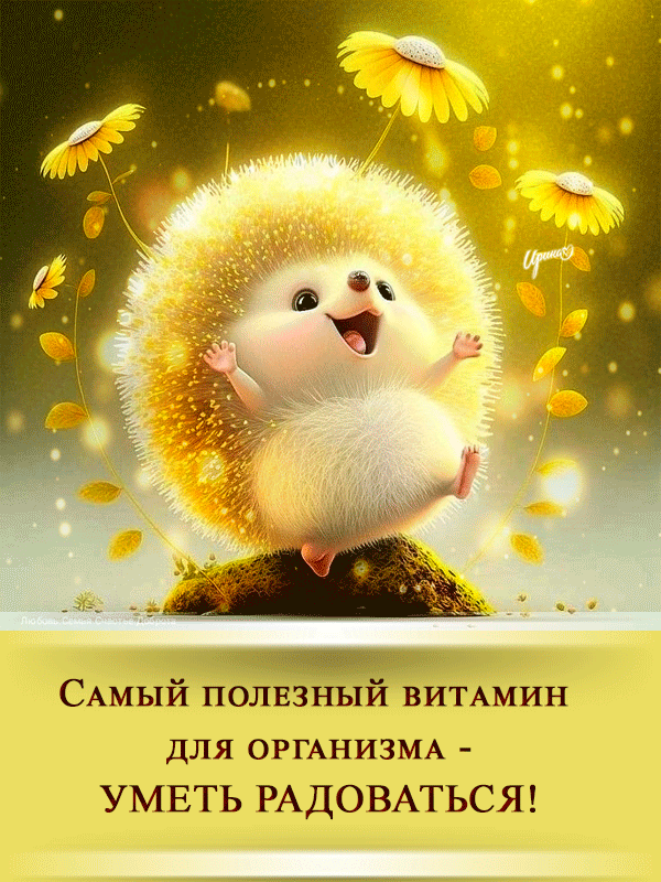 Самый полезный витамин для организма - УМЕТЬ РАДОВАТЬСЯ!