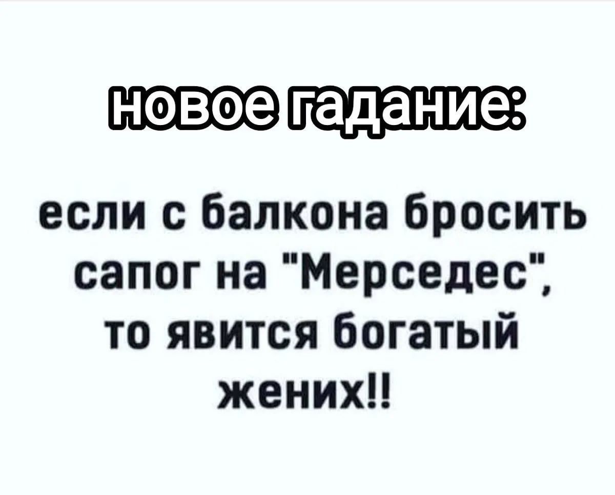 новое гадание: если с балкона бросить сапог на 
