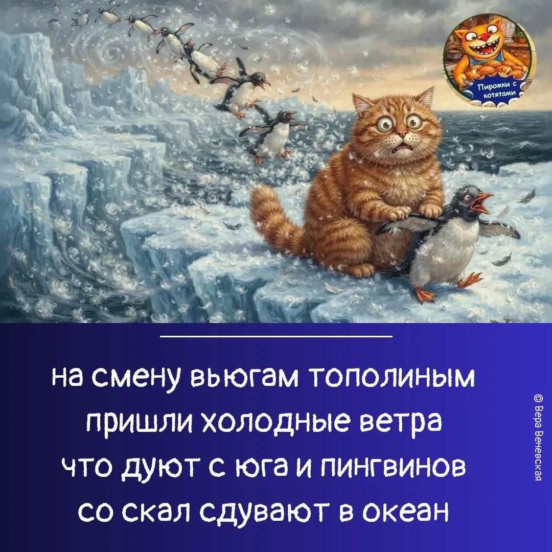 на смену вьюгам тополиным пришли холодные ветра что дуют с юга и пингвинов со скал сдувают в океан